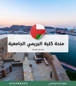 منحة كلية البريمي الجامعية