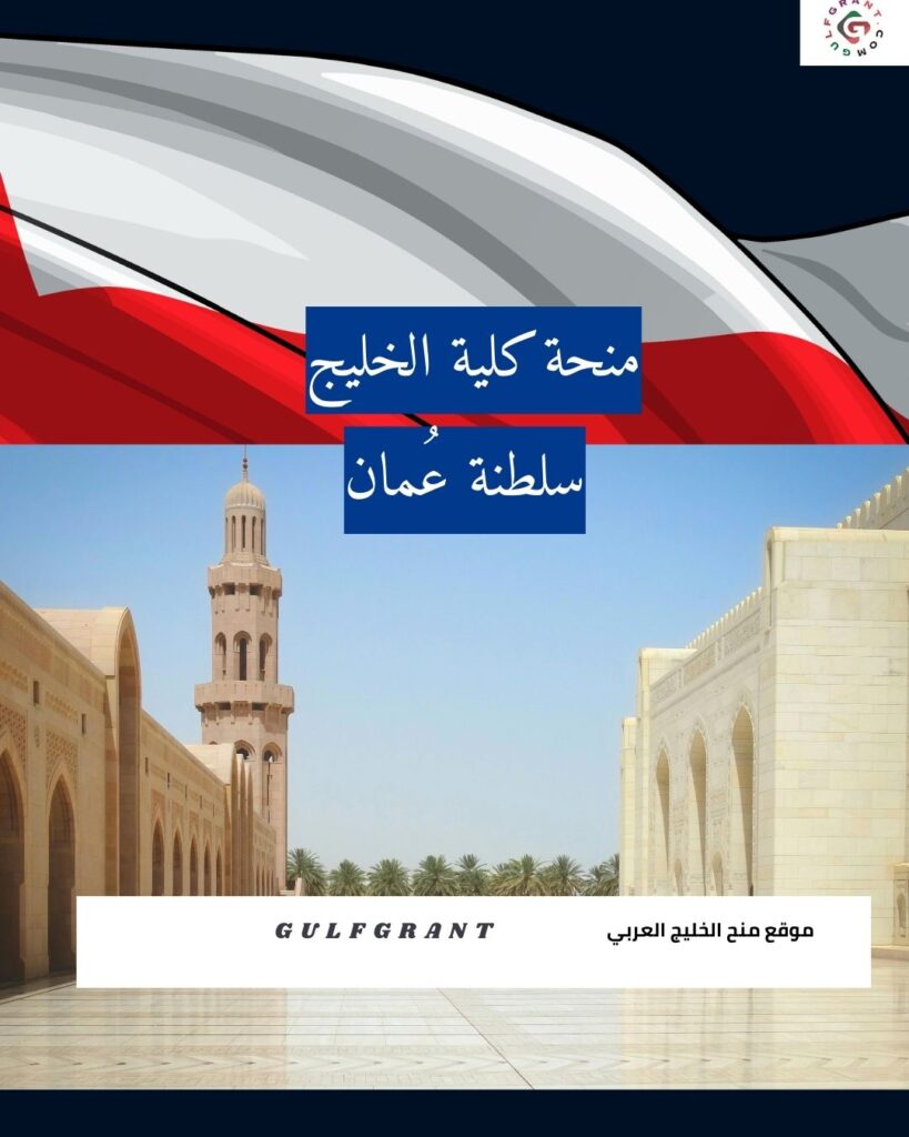 منحة كلية الخليج في سلطنة عمان