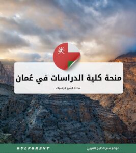 منحة كلية الدراسات المصرفية والمالية