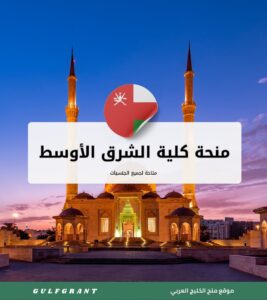 منحة كلية الشرق الأوسط في سلطنة عُمان