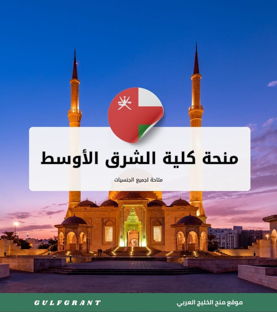 منحة كلية الشرق الأوسط في سلطنة عُمان
