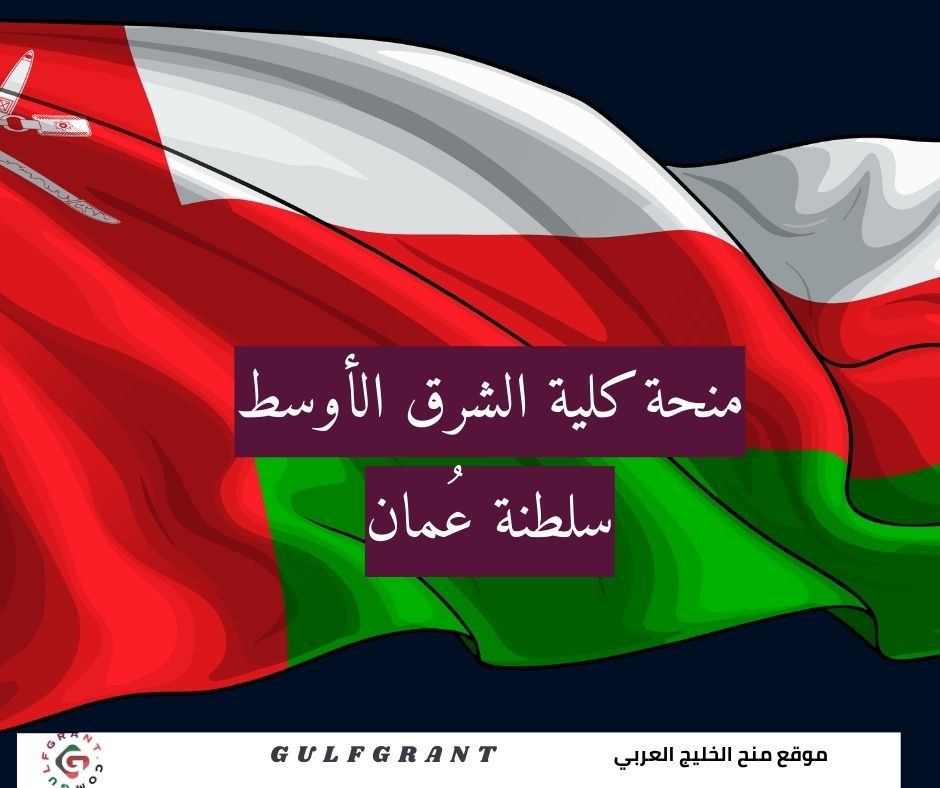 منحة كلية الشرق الأوسط في سلطنة عُمان