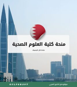 منحة كلية العلوم الصحية