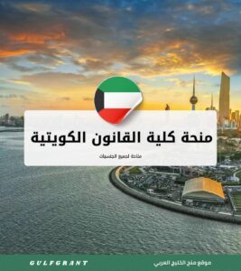 منحة كلية القانون الكويتية العالمية