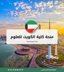 منحة كلية الكويت للعلوم والتكنولوجيا