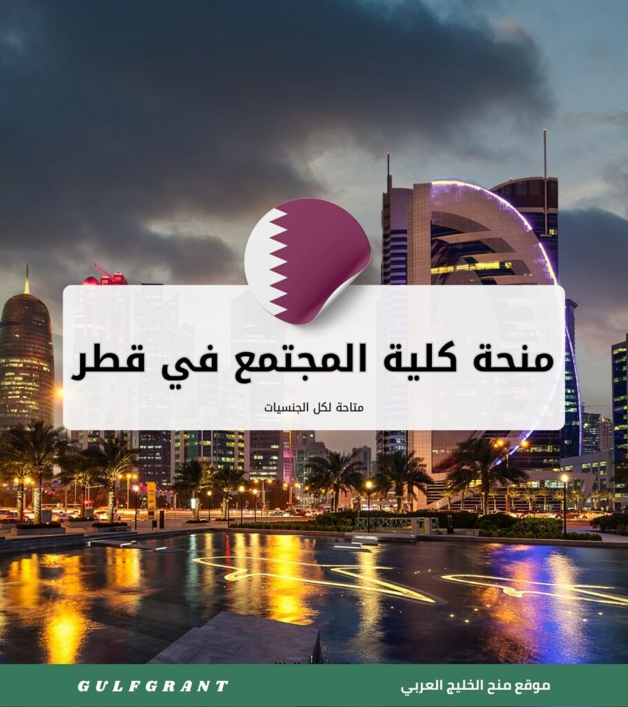 منحة كلية المجتمع في قطر