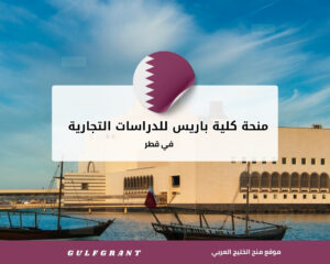 منحة كلية باريس للدراسات التجارية العليا قطر