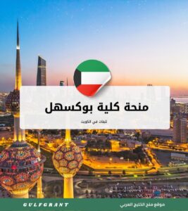 منحة كلية بوكسهل للبنات في الكويت