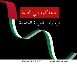 منحة كلية دبي الطبية في الإمارات العربية المتحدة