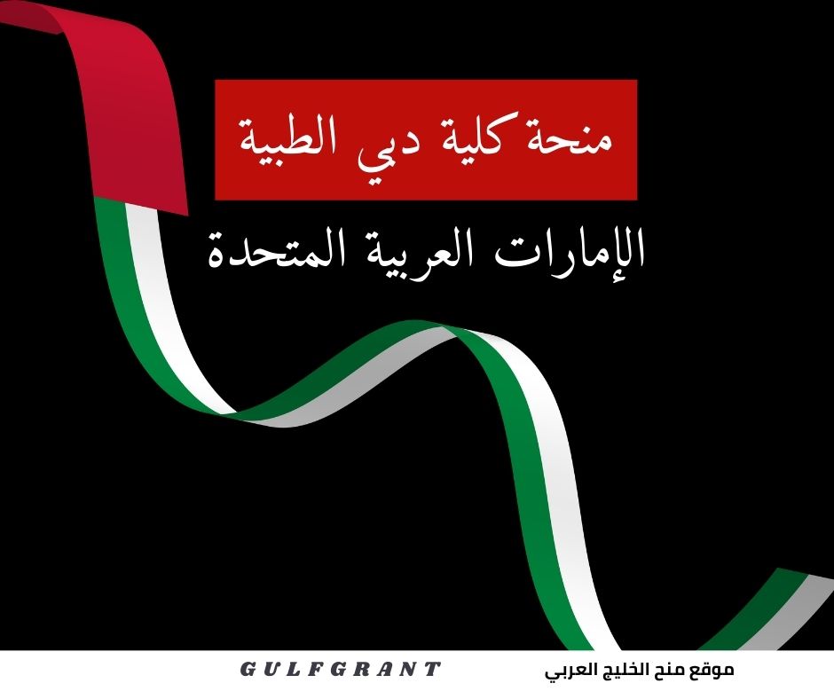 منحة كلية دبي الطبية في الإمارات العربية المتحدة