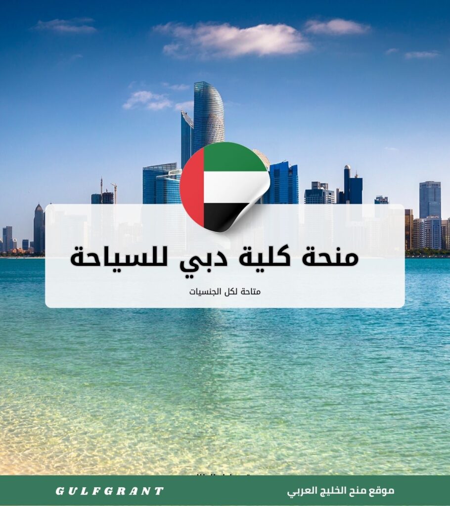 منحة كلية دبي للسياحة