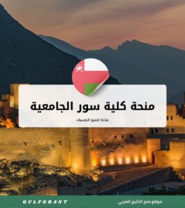 منحة كلية سور الجامعية