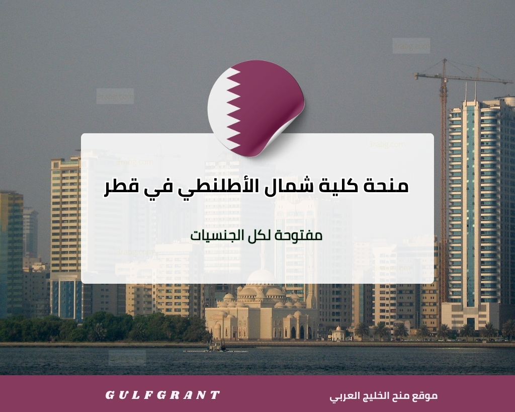 منحة كلية شمال الأطلنطي في قطر