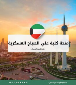 منحة كلية علي الصباح العسكرية