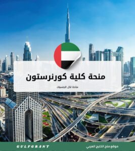 منحة كلية كورنرستون للدراسات الدولية