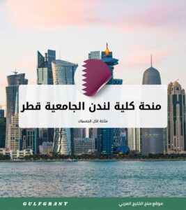 منحة كلية لندن الجامعية قطر