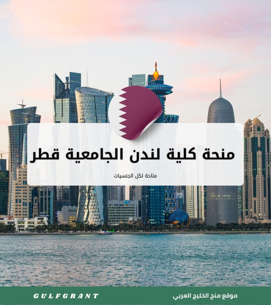 منحة كلية لندن الجامعية قطر