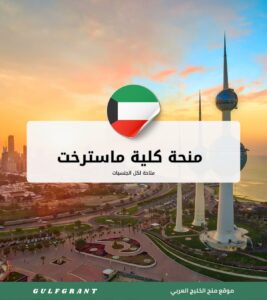 منحة كلية ماسترخت لإدارة الأعمال