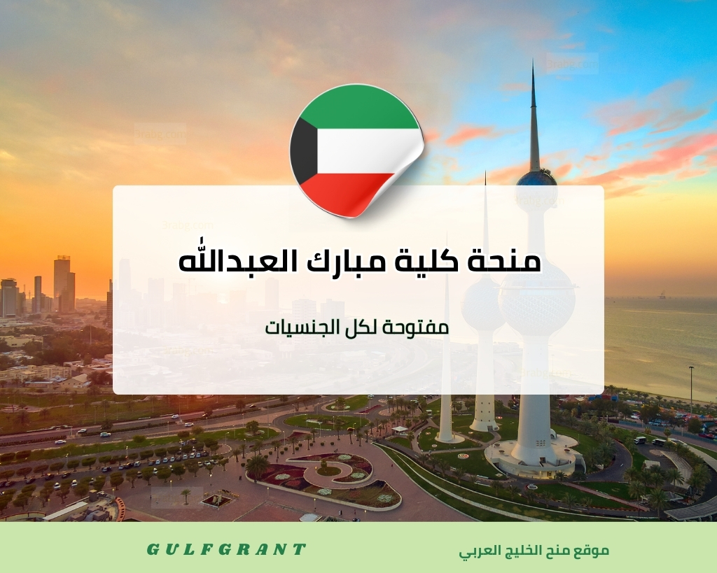 منحة كلية مبارك العبدالله للقيادة والأركان المشتركة