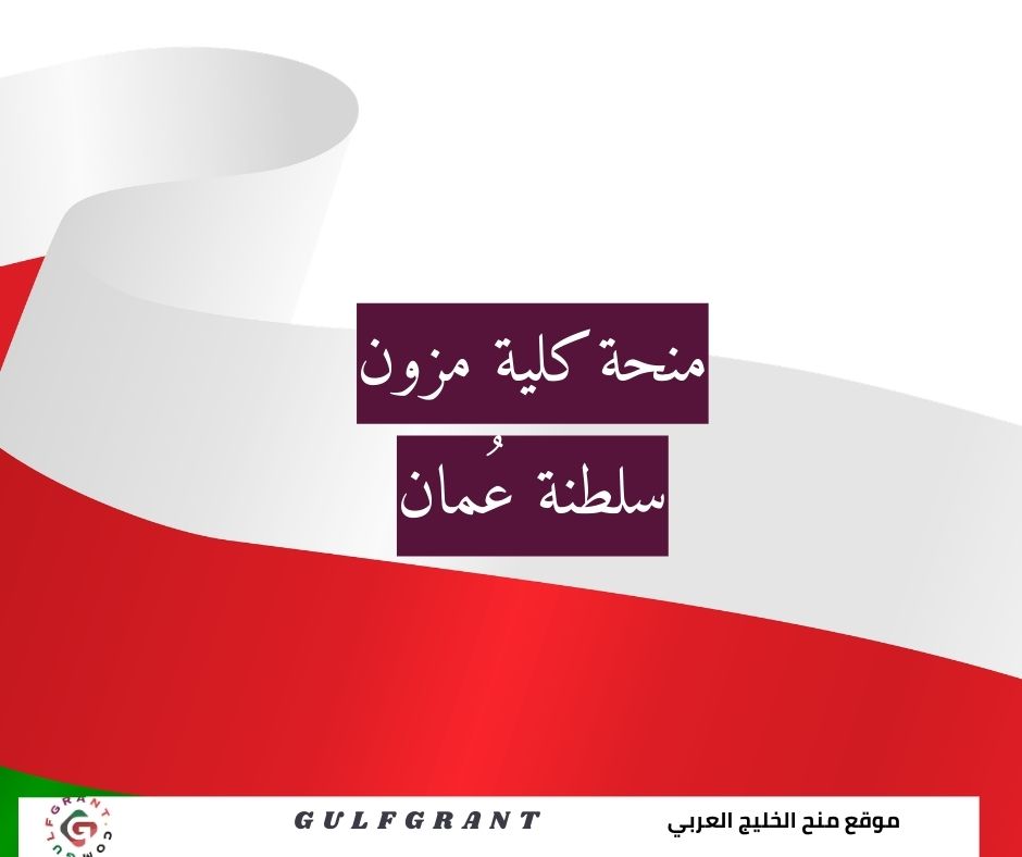 منحة كلية مزون في سلطنة عمان