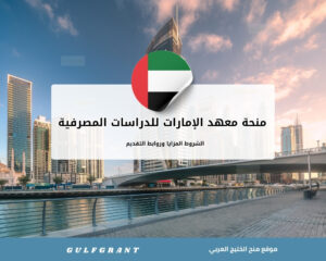 منحة معهد الإمارات للدراسات المصرفية والمالية