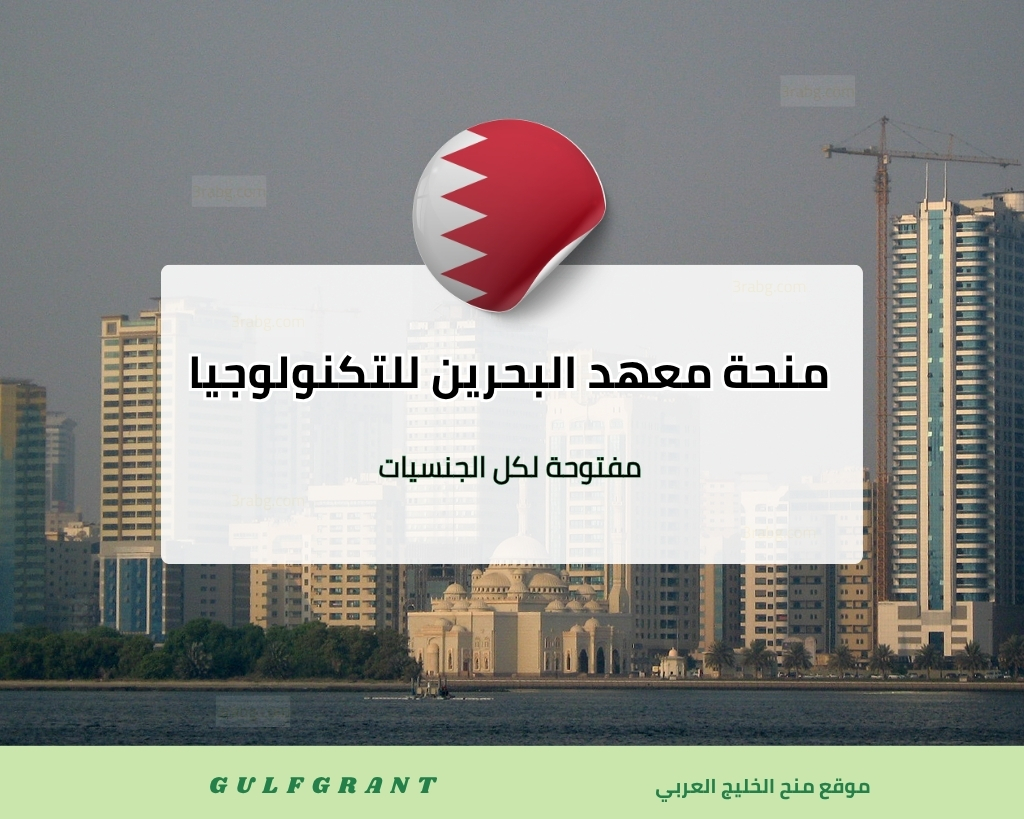 منحة معهد البحرين للتكنولوجيا