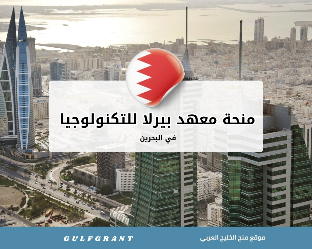 منحة معهد بيرلا للتكنولوجيا والمركز الدولي في البحرين