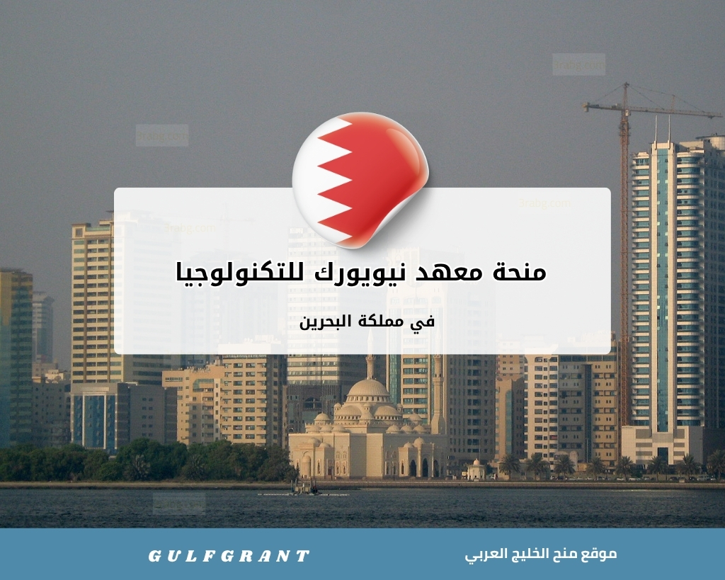 منحة معهد نيويورك للتكنولوجيا في مملكة البحرين