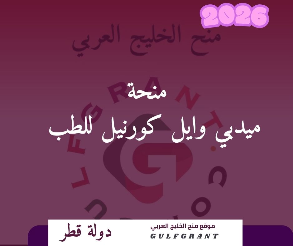 منحة ميدبي وايل كورنيل للطب في قطر