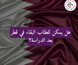 هل يمكن للطلاب البقاء في قطر بعد الدراسة؟