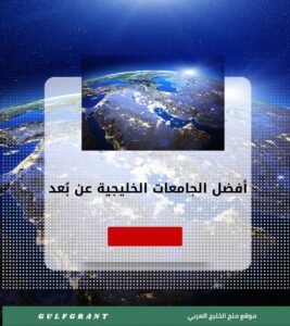 أفضل الجامعات الخليجية عن بُعد