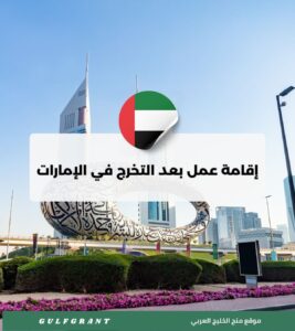 إقامة عمل بعد التخرج في الإمارات
