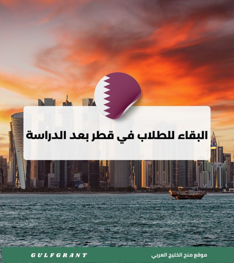 البقاء في قطر بعد الدراسة