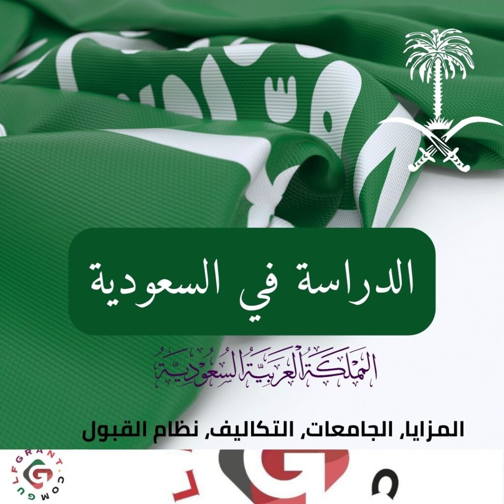 الدراسة في السعودية
