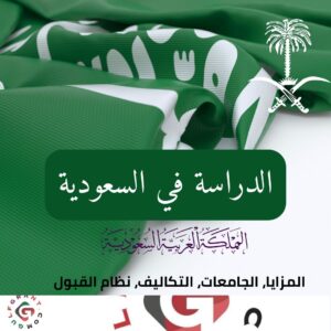 الدراسة في السعودية