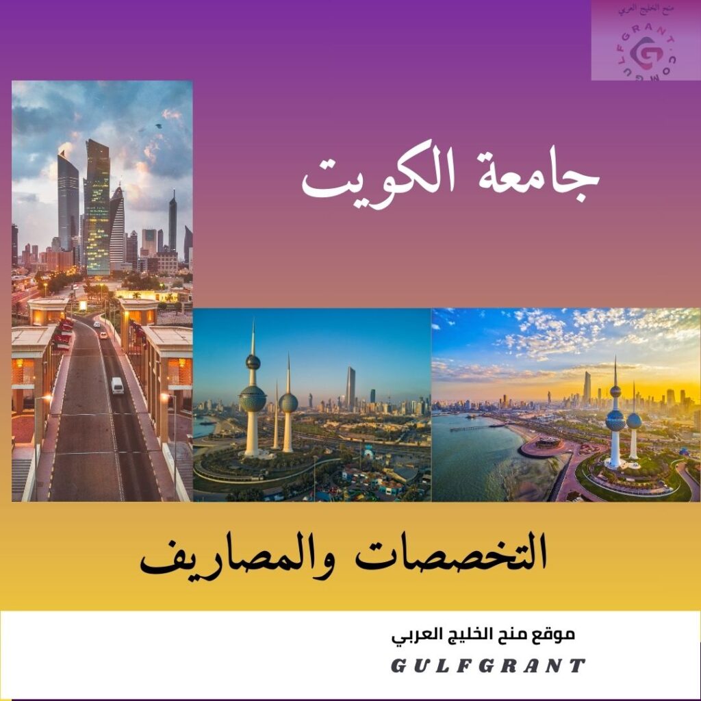 جامعة الكويت التخصصات والمصاريف