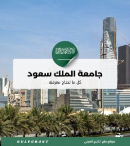 جامعة الملك سعود