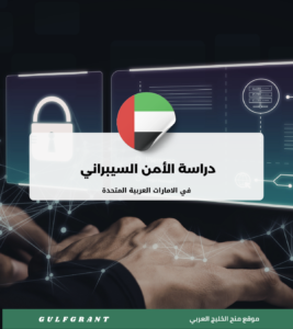 دراسة الأمن السيبراني في الامارات العربية المتحدة