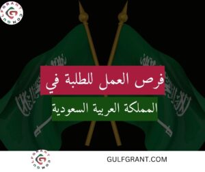 فرص العمل للطلبة في السعودية