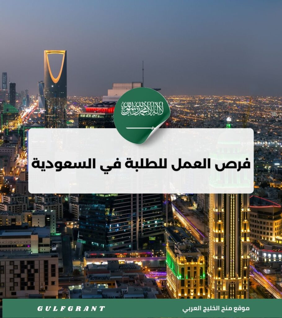 فرص العمل للطلبة في السعودية