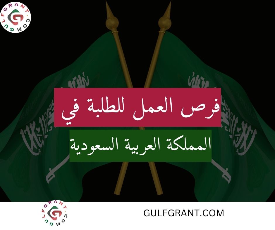 فرص العمل للطلبة في السعودية
