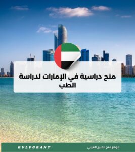 منح دراسية في الإمارات لدراسة الطب