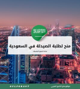 منح لطلبة الصيدلة في السعودية