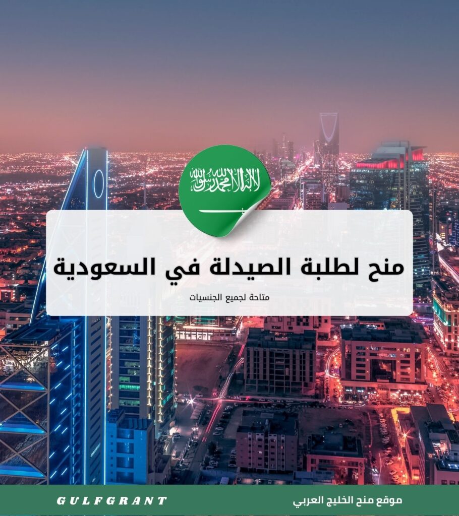 منح لطلبة الصيدلة في السعودية