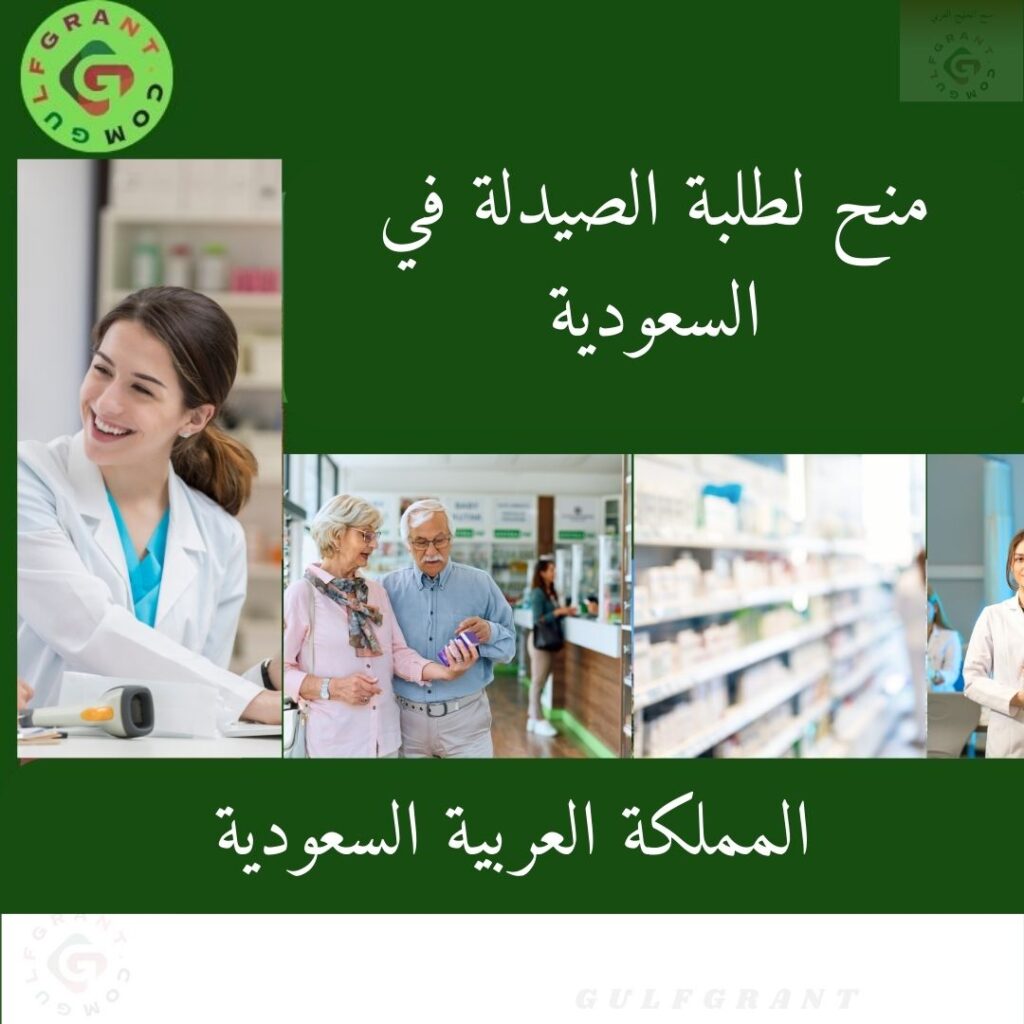 منح لطلبة الصيدلة في السعودية