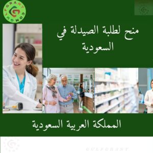 منح لطلبة الصيدلة في السعودية