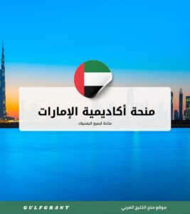 منحة أكاديمية الإمارات لإدارة الضيافة