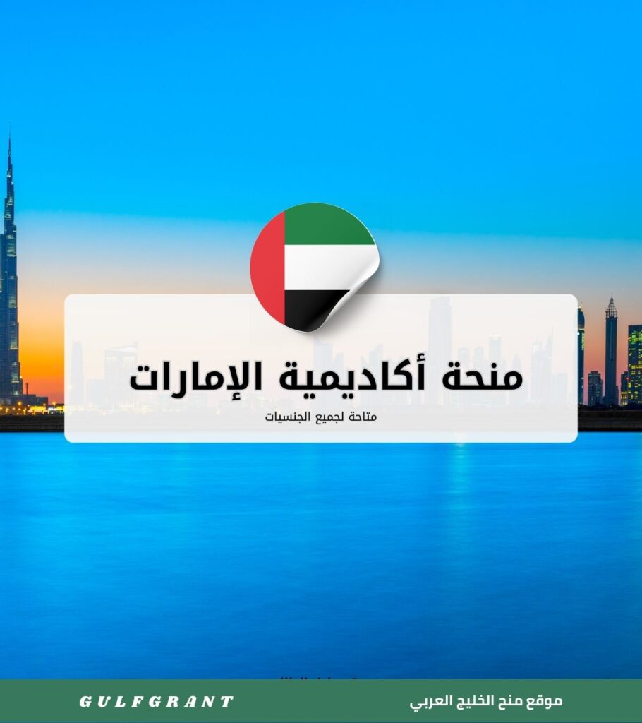 منحة أكاديمية الإمارات لإدارة الضيافة