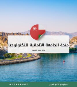 منحة الجامعة الألمانية للتكنولوجيا