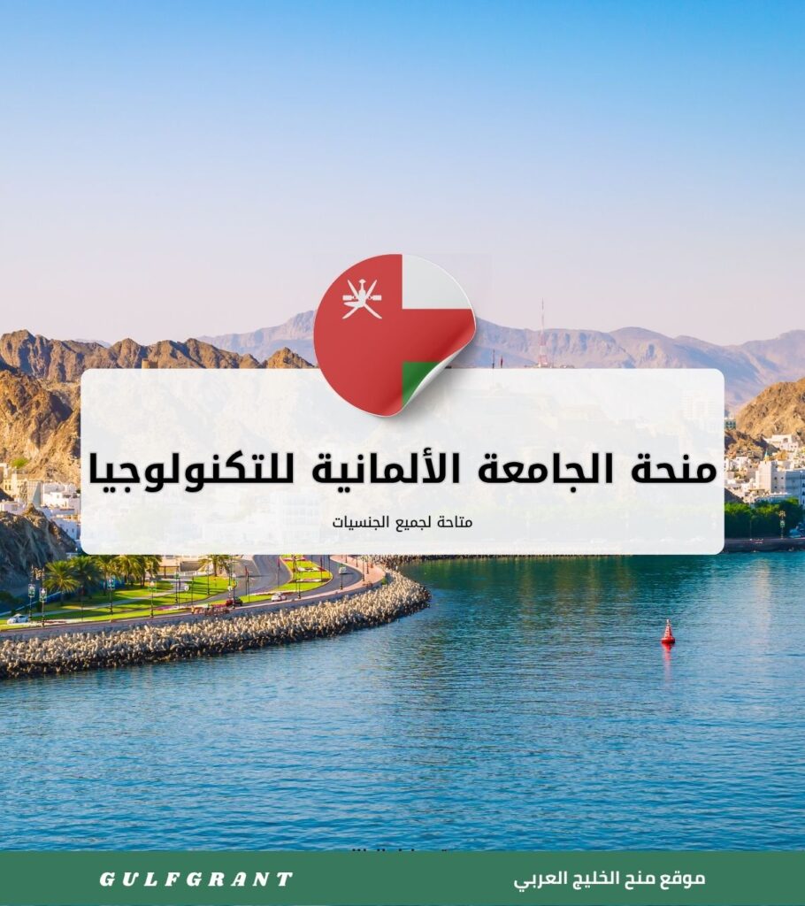 منحة الجامعة الألمانية للتكنولوجيا